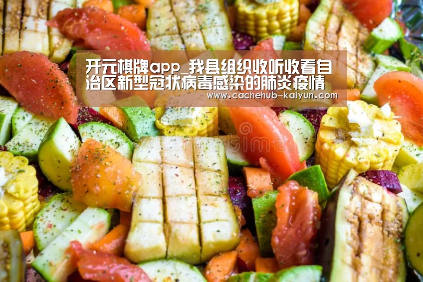 开元棋牌app_我县组织收听收看自治区新型冠状病毒感染的肺炎疫情防控工作电视电话
