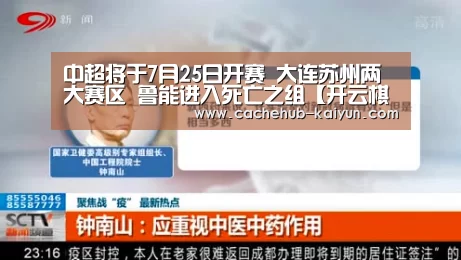 
中超将于7月25日开赛 大连苏州两大赛区 鲁能进入死亡之组【开云棋牌app下载