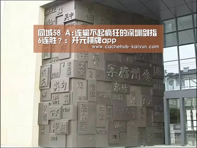 同城58 A:连输不起疯狂的深圳剑指6连胜？：开元棋牌app
