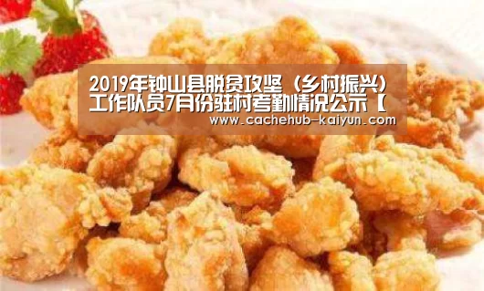 2019年钟山县脱贫攻坚（乡村振兴）工作队员7月份驻村考勤情况公示【开云棋牌ap