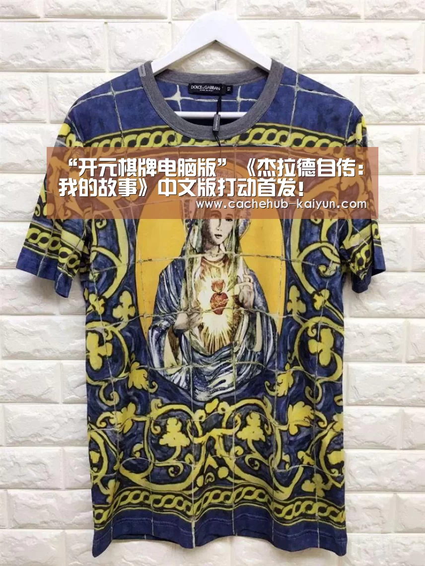 “开元棋牌电脑版”《杰拉德自传：我的故事》中文版打动首发！