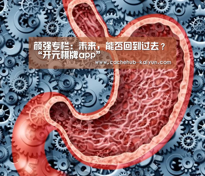 颜强专栏：未来，能否回到过去？“开元棋牌app”