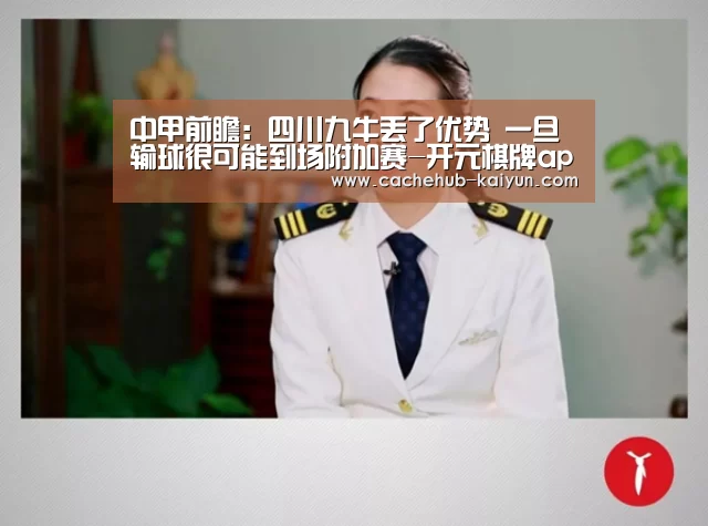 
中甲前瞻：四川九牛丢了优势 一旦输球很可能到场附加赛-开元棋牌app