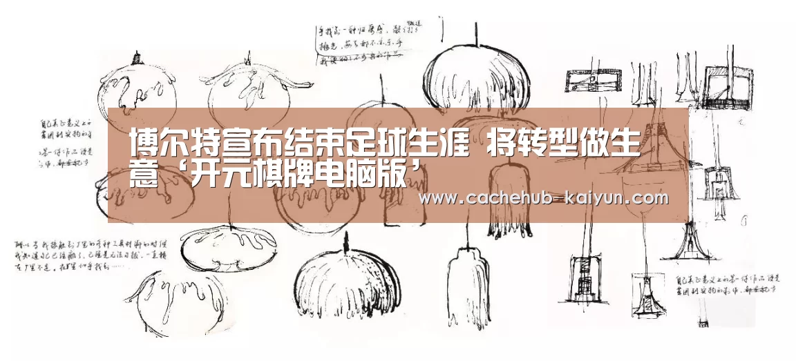 博尔特宣布结束足球生涯 将转型做生意‘开