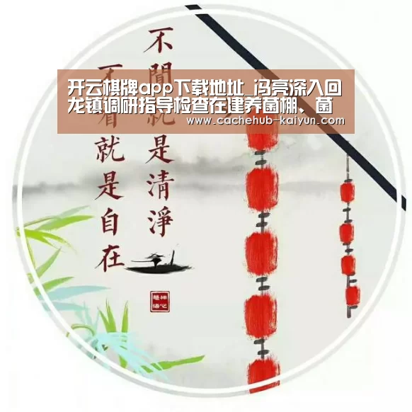 开云棋牌app下载地址_冯亮深入回龙镇调研指导检查在建养菌棚、菌棒厂工作(图2) 开元棋牌电脑版