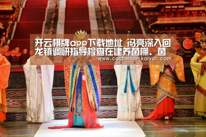 开云棋牌app下载地址_冯亮深入回龙镇调研指导检查在建养菌棚、菌棒厂工作(图3) 开元棋牌app
